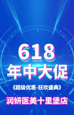 医疗美容抢购单品抢购年中大促活动配图海报