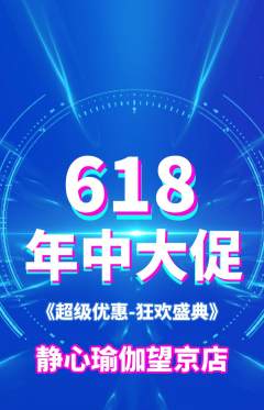 瑜伽抢购满血版618活动配图海报