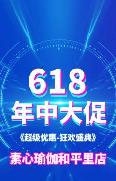 瑜伽抢购套组抢购618活动配图海报