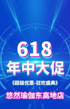 瑜伽抢购套组抢购年中大促活动配图海报