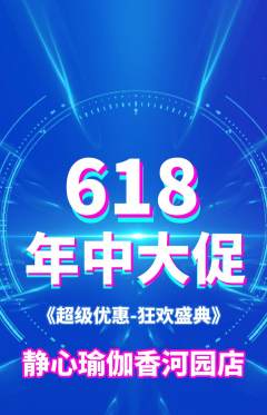 瑜伽抢购自选套组抢购618活动配图海报