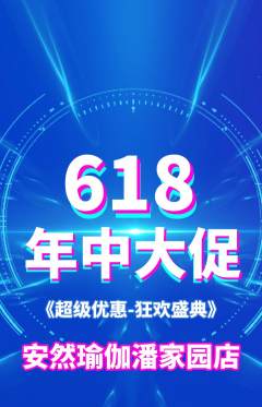 瑜伽抢购单品抢购618活动配图海报