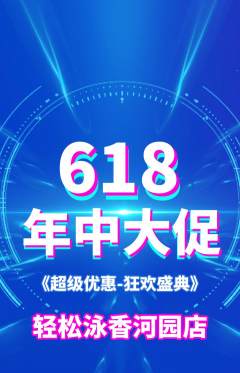 游泳馆抢购套组抢购618活动配图海报