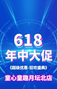 早教抢购满血版618活动配图海报