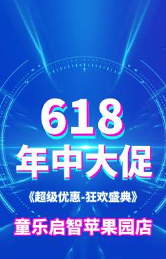 早教抢购满血版年中大促活动配图海报