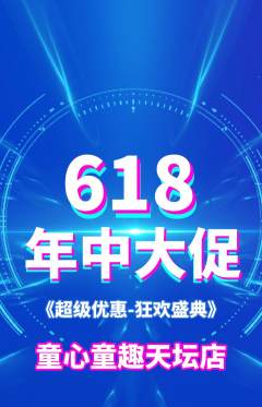早教抢购多单品抢购618活动配图海报