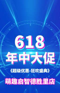 早教抢购套组抢购618活动配图海报