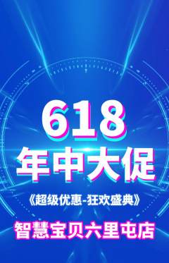 早教抢购自选套组抢购618活动配图海报