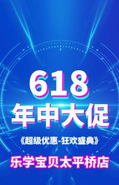 早教抢购单品抢购618活动配图海报