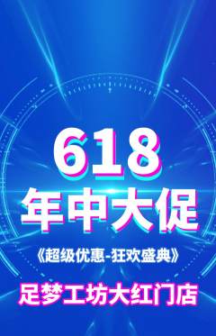 足浴抢购满血版618活动配图海报