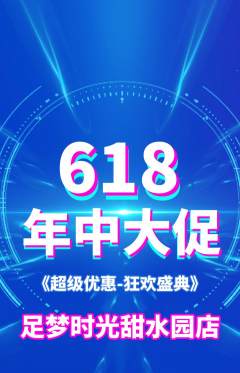 足浴抢购满血版年中大促活动配图海报