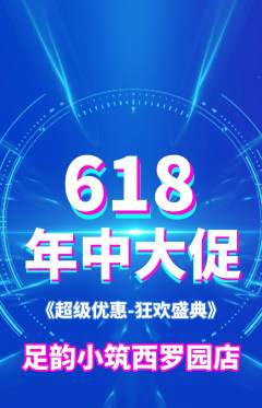 足浴抢购多单品抢购618活动配图海报