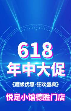 足浴抢购单品抢购年中大促活动配图海报