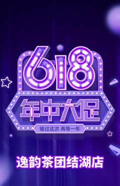 茶馆抢购单品抢购618活动配图海报