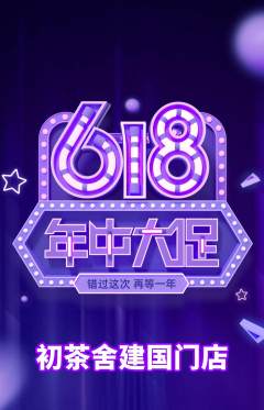茶馆抢购单品抢购年中大促活动配图海报