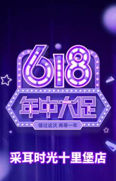 采耳抢购多单品抢购年中大促活动配图海报