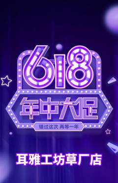 采耳抢购单品抢购618活动配图海报