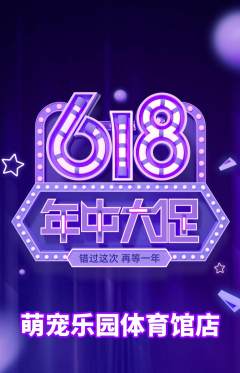 宠物店抢购满血版618活动配图海报
