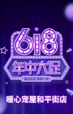 宠物店抢购套组抢购618活动配图海报