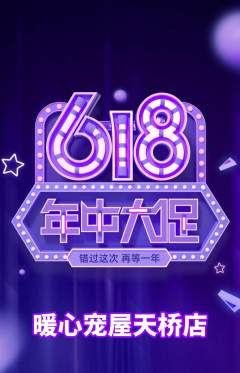 宠物店抢购自选套组抢购年中大促活动配图海报