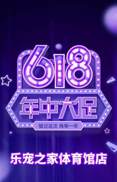宠物店抢购单品抢购618活动配图海报