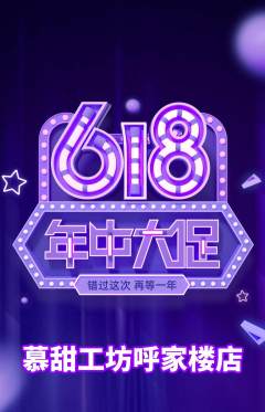 蛋糕甜点抢购满血版618活动配图海报