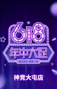 电竞电玩抢购多单品抢购618活动配图海报