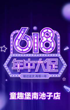 儿童乐园抢购满血版618活动配图海报