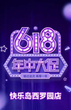 儿童乐园抢购多单品抢购年中大促活动配图海报