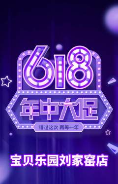 儿童乐园抢购自选套组抢购618活动配图海报