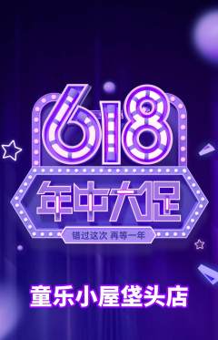 儿童乐园抢购自选套组抢购年中大促活动配图海报
