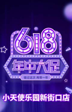 儿童乐园抢购单品抢购年中大促活动配图海报