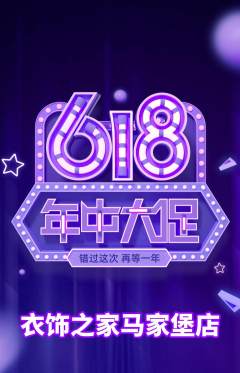 服饰鞋帽抢购满血版年中大促活动配图海报