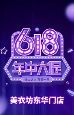 服饰鞋帽抢购多单品抢购618活动配图海报