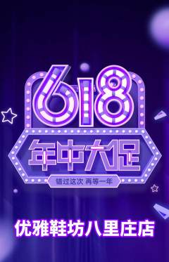 服饰鞋帽抢购套组抢购年中大促活动配图海报