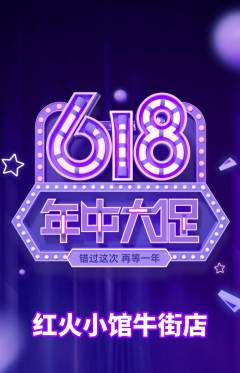 火锅抢购满血版年中大促活动配图海报
