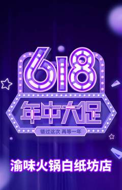 火锅抢购自选套组抢购618活动配图海报