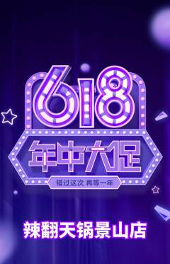 火锅抢购自选套组抢购年中大促活动配图海报