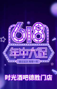 酒吧抢购满血版年中大促活动配图海报