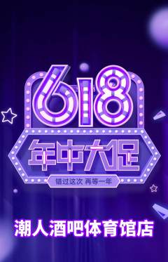 酒吧抢购单品抢购618活动配图海报