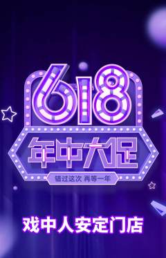剧本杀抢购多单品抢购618活动配图海报