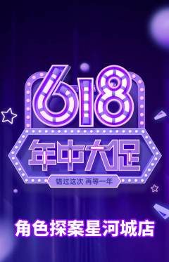 剧本杀抢购套组抢购年中大促活动配图海报