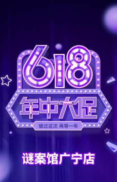 剧本杀抢购自选套组抢购年中大促活动配图海报