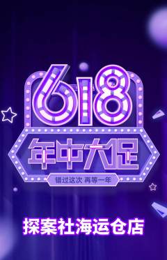 剧本杀抢购单品抢购年中大促活动配图海报
