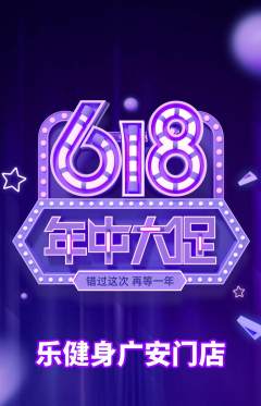 健身馆抢购自选套组抢购618活动配图海报