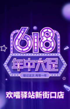 KTV抢购满血版618活动配图海报