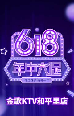 KTV抢购套组抢购618活动配图海报