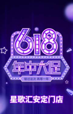 KTV抢购单品抢购618活动配图海报