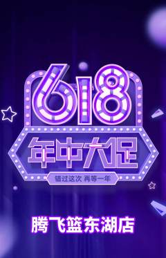 篮球馆抢购套组抢购年中大促活动配图海报