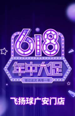 篮球馆抢购单品抢购年中大促活动配图海报